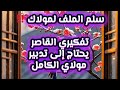 تفكيري القاصر يحتاج إلى تدبير مولاي الكامل سل م الملف لمولاك 