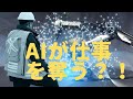 AIが本当に仕事を奪うのか？！