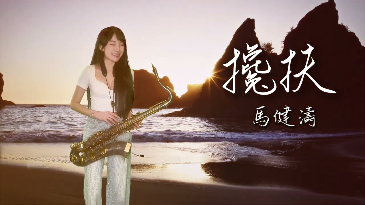 攙扶-SaxRuby (Ab key)
