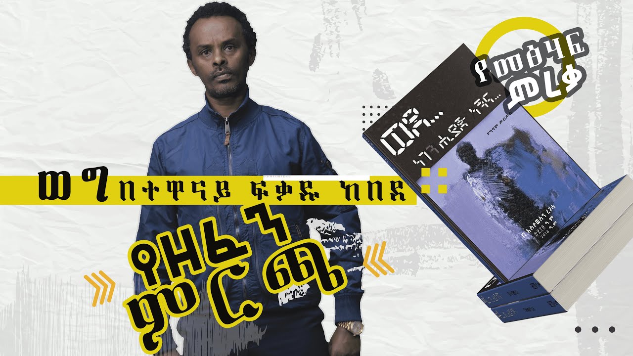 የዘፈን ምርጫ ወግ በተዋናይ ፍቃዱ ከበደ