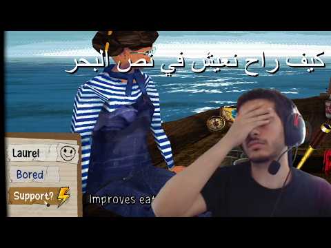 مواقف و انا ضايع في نص البحر! - Don't sleep with the fishes