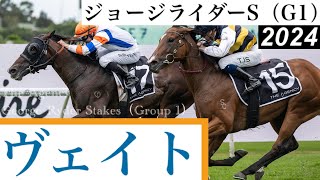 レーン騎乗の3歳馬ヴェイトがG1初制覇！【ジョージライダーS 2024】/ Veight【The Agency George Ryder Stakes 2024】