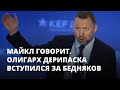 Олигарх Дерипаска вступился за бедняков. Майкл говорит