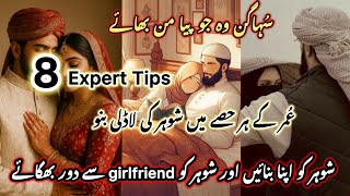 8 Expert Tips🌺to make your husband fall in love with you|How to make your husband crazy for you🥰