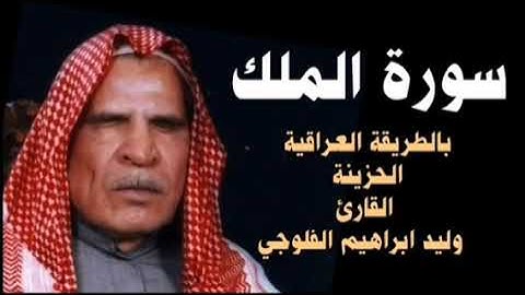 وليد ابراهيم سورة الملك