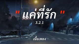 แค่ที่รัก - 3.2.1 [ เนื้อเพลง ]