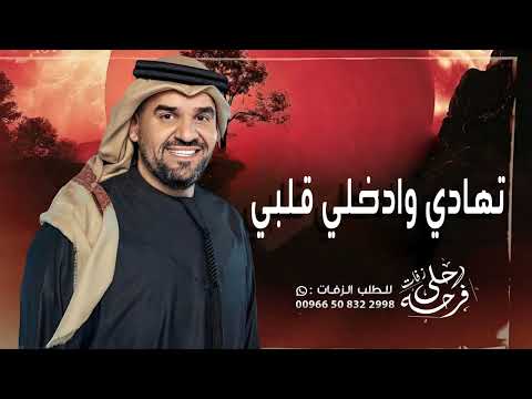 تهادي وادخلي قلبي حسين الجسمي النسخه الاصليه حصري