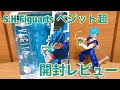 【ドラゴンボール】S.H.フィギュアーツ ベジット超 開封レビュー