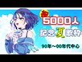【夏歌枠】🎴祝・登録者数5000人突破🎴60年代~半世紀を反復横とび90'~00'中心記念歌枠💪😆✨❗