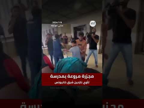 شاهد مجزرة مروعة يرتكبها الاحتلال جراء استهداف مدرسة تؤوي نازحين في عبسان الكبيرة شرق خانيونس