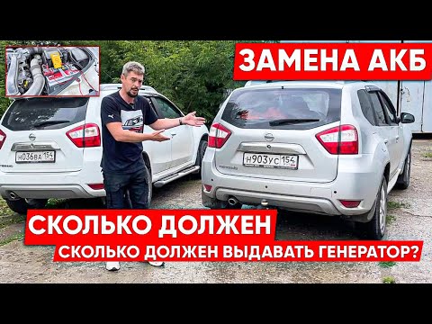 Террано (Дастер) : Замена АКБ! Сколько должен выдавать генератор?