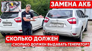 Террано (Дастер) : Замена АКБ! Сколько должен выдавать генератор?