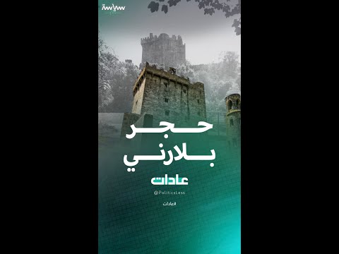 سر حجر بلارني الشهير في أيرلندا