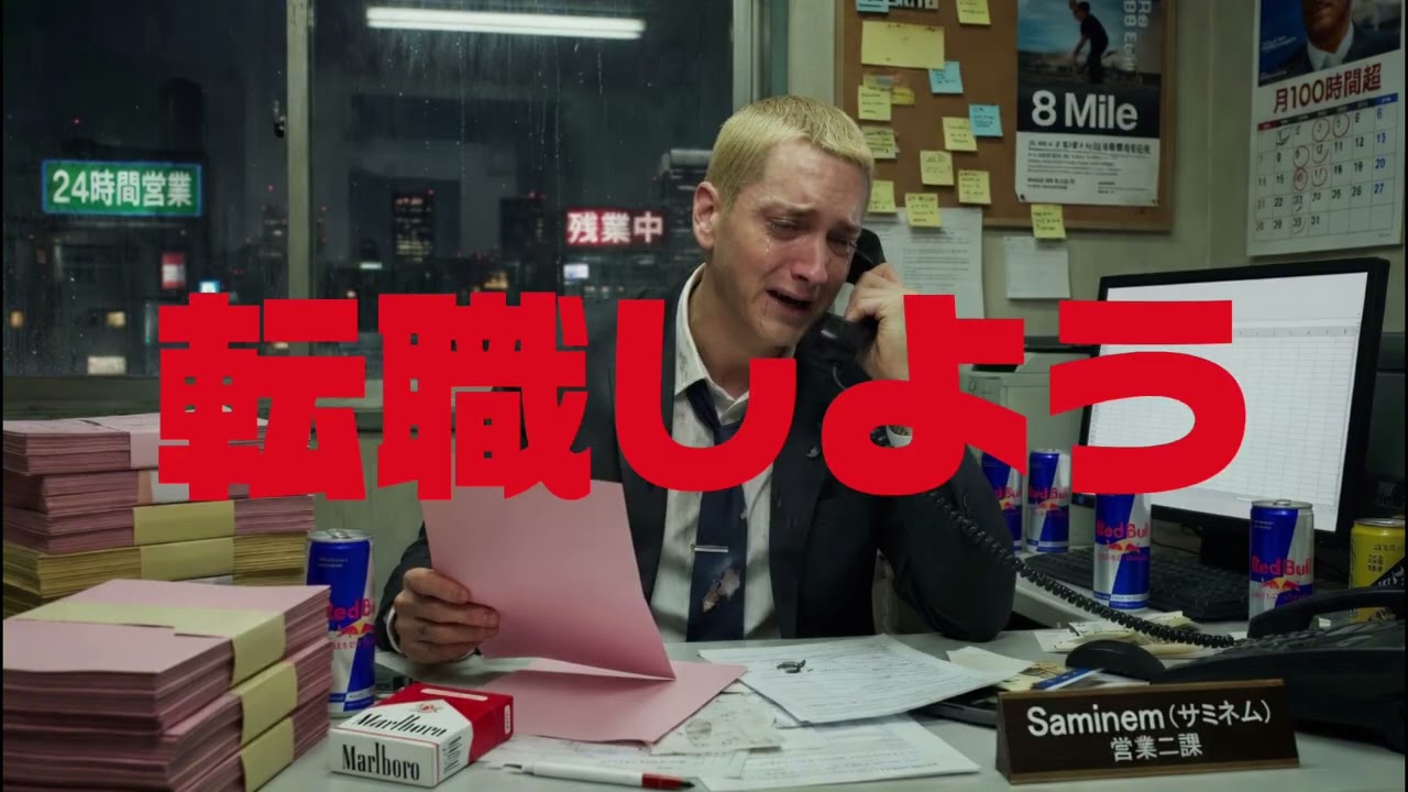 サミネム-転職のテーマ(loose your self)