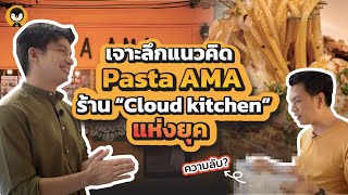 เจาะลึกแนวคิด PASTA AMA ร้าน 