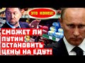 Срочно, Дерипаска запретил кормить Москву! Сможет ли Путин остановить цены?