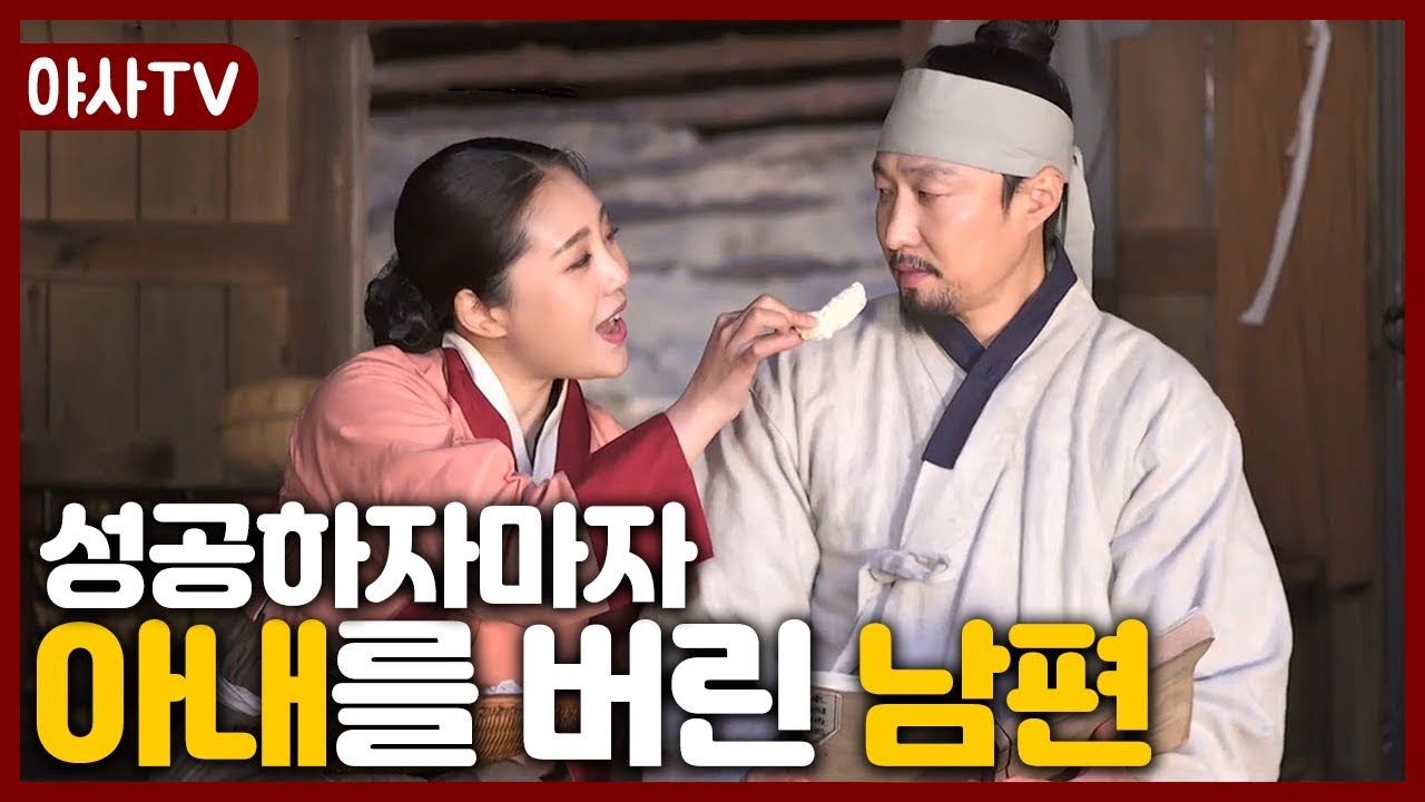 夜史야사TV] ※분노주의※ 평생을 뒷바라지한 조강지처를 비정하게 버린 남편 | 천일야사 - YouTube