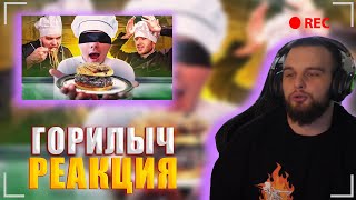 Данила Горилла смотрит: Приготовь Блюдо Без Рецепта! Битва Шефов (feat. ХАЗЯЕВА) / ExileShow