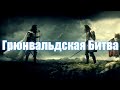 Грюнвальдская Битва / Battle of Grunwald / bitwa pod Grunwaldem / Žalgirio mūšis