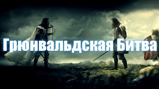 Грюнвальдская Битва / Battle of Grunwald / bitwa pod Grunwaldem / Žalgirio mūšis