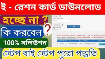 E-ration card download problem no data found | Your Ration Card numbering is not active | e ration