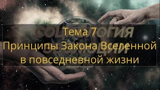 Тема 7 Принципы Закона Вселенной в повседневной жизни