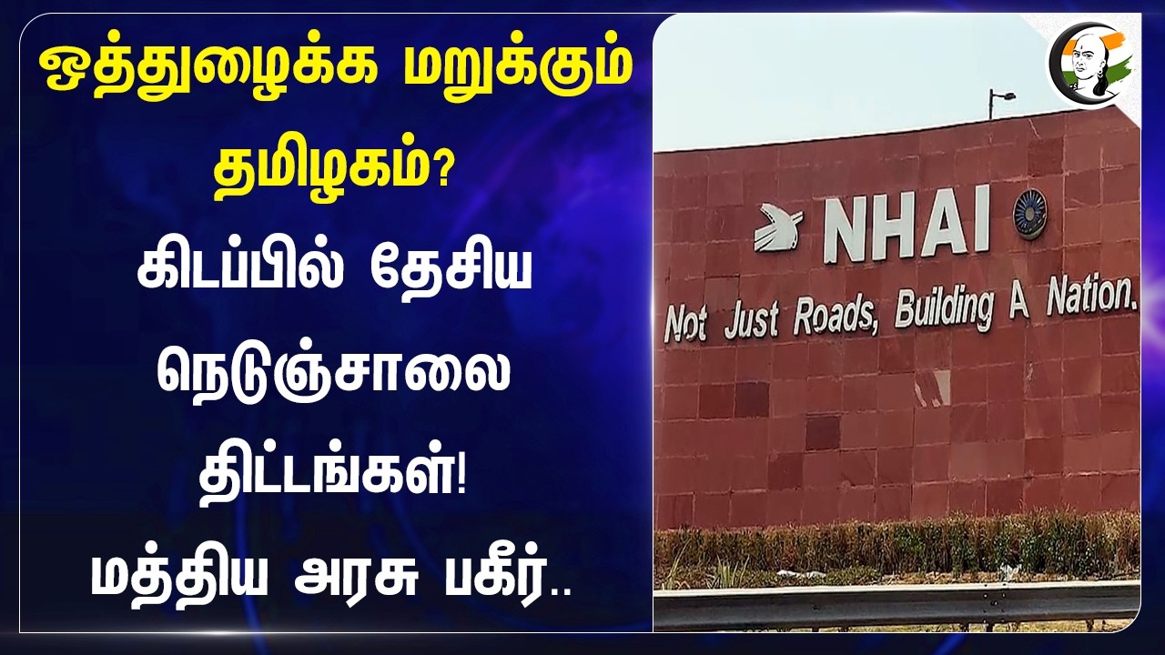 ⁣ஒத்துழைக்க மறுக்கும் தமிழகம்?கிடப்பில் தேசியநெடுஞ்சாலை திட்டங்கள்! | Central Government | NHAI