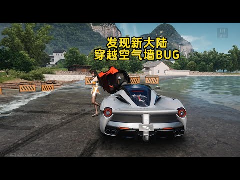 巅峰极速：发现新大陆穿越空气墙bug，太多好玩的地方！