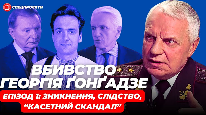 ГРИГОРІЙ ОМЕЛЬЧЕНКО про вбивство Георгія Ґонґадзе. ЕПІЗОД 1