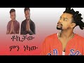 ቶኪቻው መድረክ ላይ ምንድን ነው የሰራው??/ tik tok videos