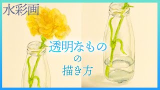 【水彩画】透明な物の描き方・塗り方【ガラス 花瓶】