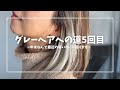 [グレーヘアへの道]5回目！年末なんで髪色整えながら、最近あった話題の話していく〜！