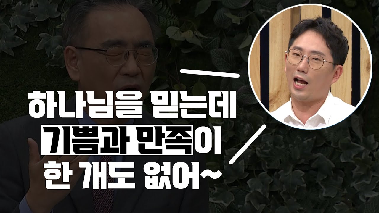 하나님을 믿는데 기쁨과 만족이 없는 이유ㅣ올포원 이창호, 하정완 목사