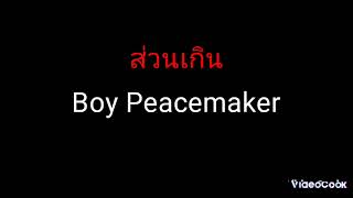 ส่วนเกิน - Boy Peacemaker [Acoustic]