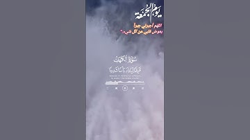 سورة الكهف حالات واتس #اكسبلور #اللهم_صل_وسلم_على_نبينا_محمد #جمعة_مباركة