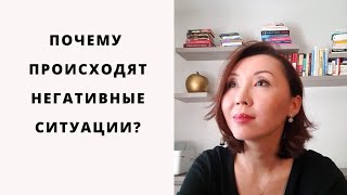 Почему происходят негативные ситуации в жизни?