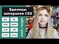 Единицы измерения CSS для padding, margin, height, width: px, %, em, rem, vw, vh, vmin, vmax