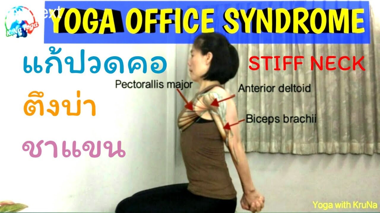 โยคะแก้ออฟฟิศซินโดรม ปวดคอ ปวดหัว ตึงบ่า ชาแขน/Yoga Office Syndrome/Yoga with KruNa