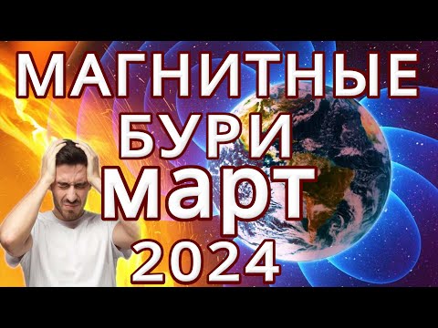 ⚡МАГНИТНЫЕ БУРИ в МАРТЕ 2024⚡MAGNETIC STORMS/НЕБЛАГОПРИЯТНЫЕ ДНИ В МАРТЕ 2024