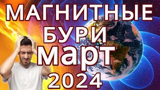 ⚡МАГНИТНЫЕ БУРИ в МАРТЕ 2024⚡MAGNETIC STORMS/НЕБЛАГОПРИЯТНЫЕ ДНИ В МАРТЕ 2024