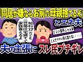 夫が「ママンの家をリフォームして、同居することにした。同居が嫌ならお前の母親捨てるからな」と言ってきた。イッチとともにエネミー夫もスレに参加。→その結末は・・・【2ch修羅場スレ・ゆっくり解説】