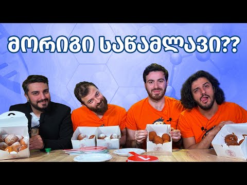 მეპატრონემ გვაგინა - ინტრიგანი #4