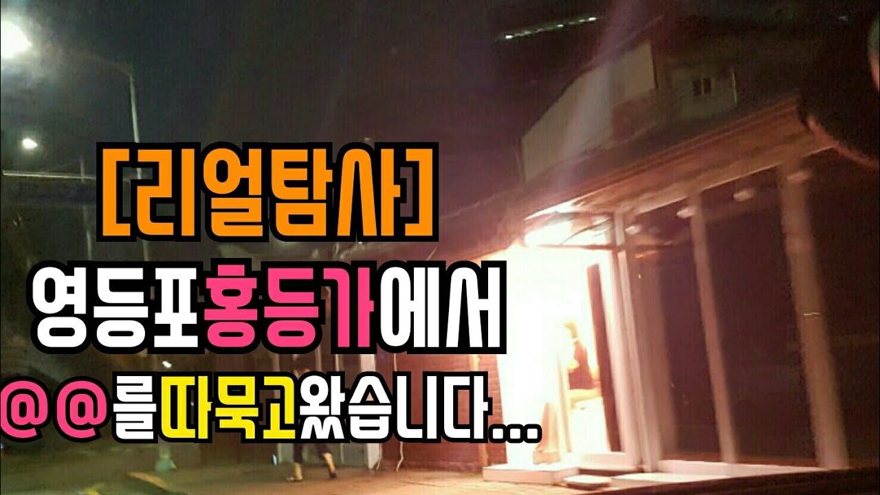 후기)영등포텍사스홍등가에서 (??)먹방!!한국밤문화대통령 - YouTube