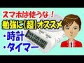 スマホは不要？勉強に集中できて超オススメの時計とストップウォッチ（タイマー）