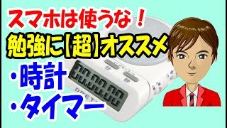 スマホは不要？勉強に集中できて超オススメの時計とストップウォッチ（タイマー）