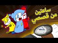 قصص طفولتي المجنونة في ساعتين ونص 