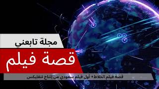 قصة فيلم الخلاط  أول فيلم سعودي من إنتاج نتفليكس
