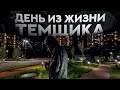 ОДИН ДЕНЬ из ЖИЗНИ ТЕМЩИКА