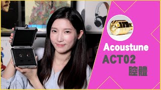 Acoustune ACT02 腔體 開箱/Unbox