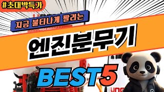 2025 가장 인기있는 엔진분무기 추천 대박 가성비 베스트5! 후기 비교